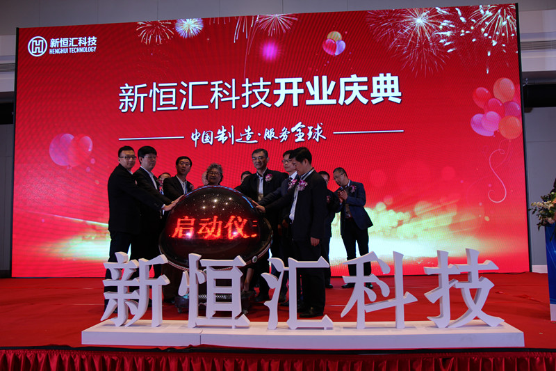   新恒匯科技隆重舉行開業慶典